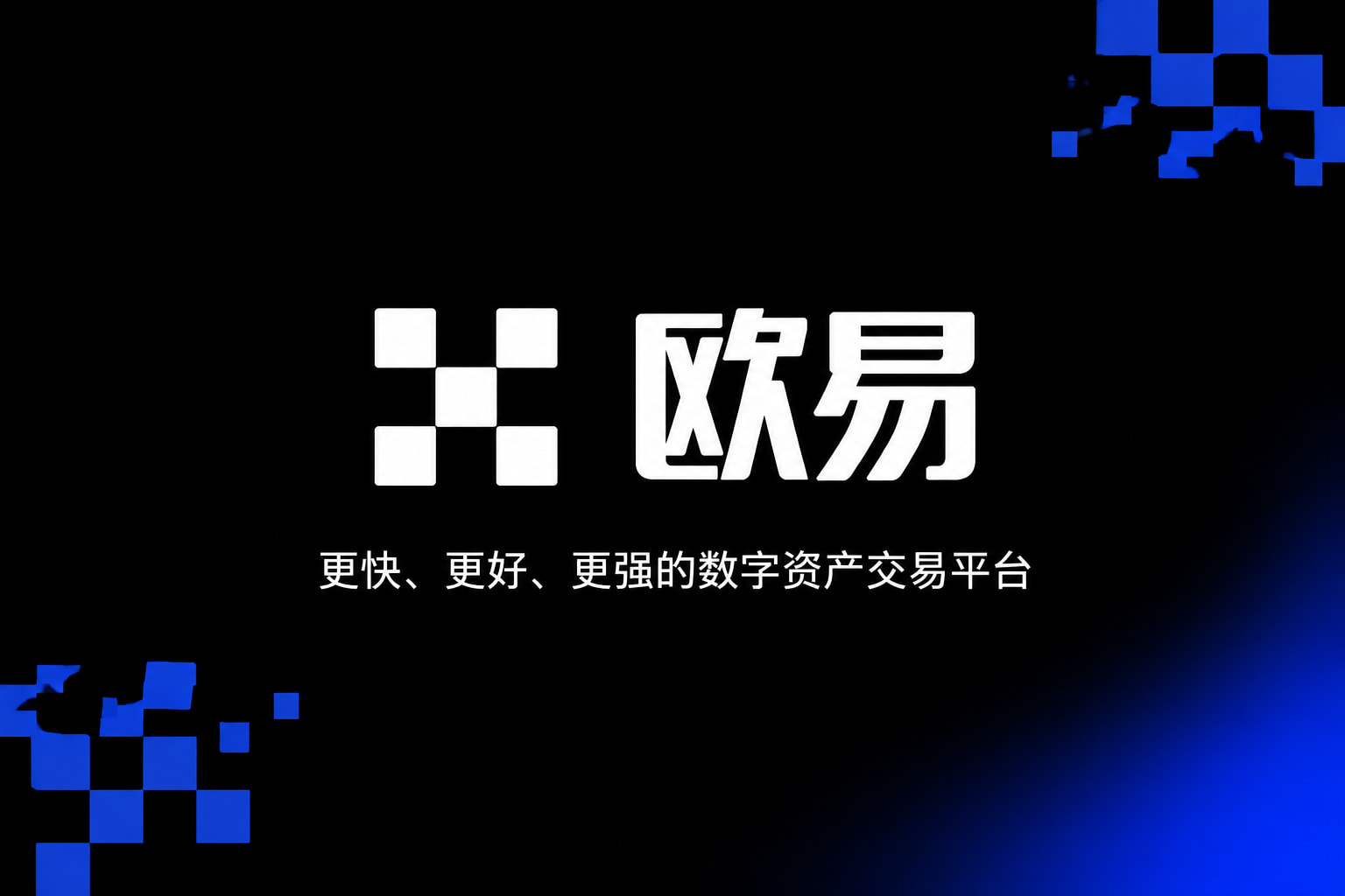 下载欧交易所官方手机客户端界面